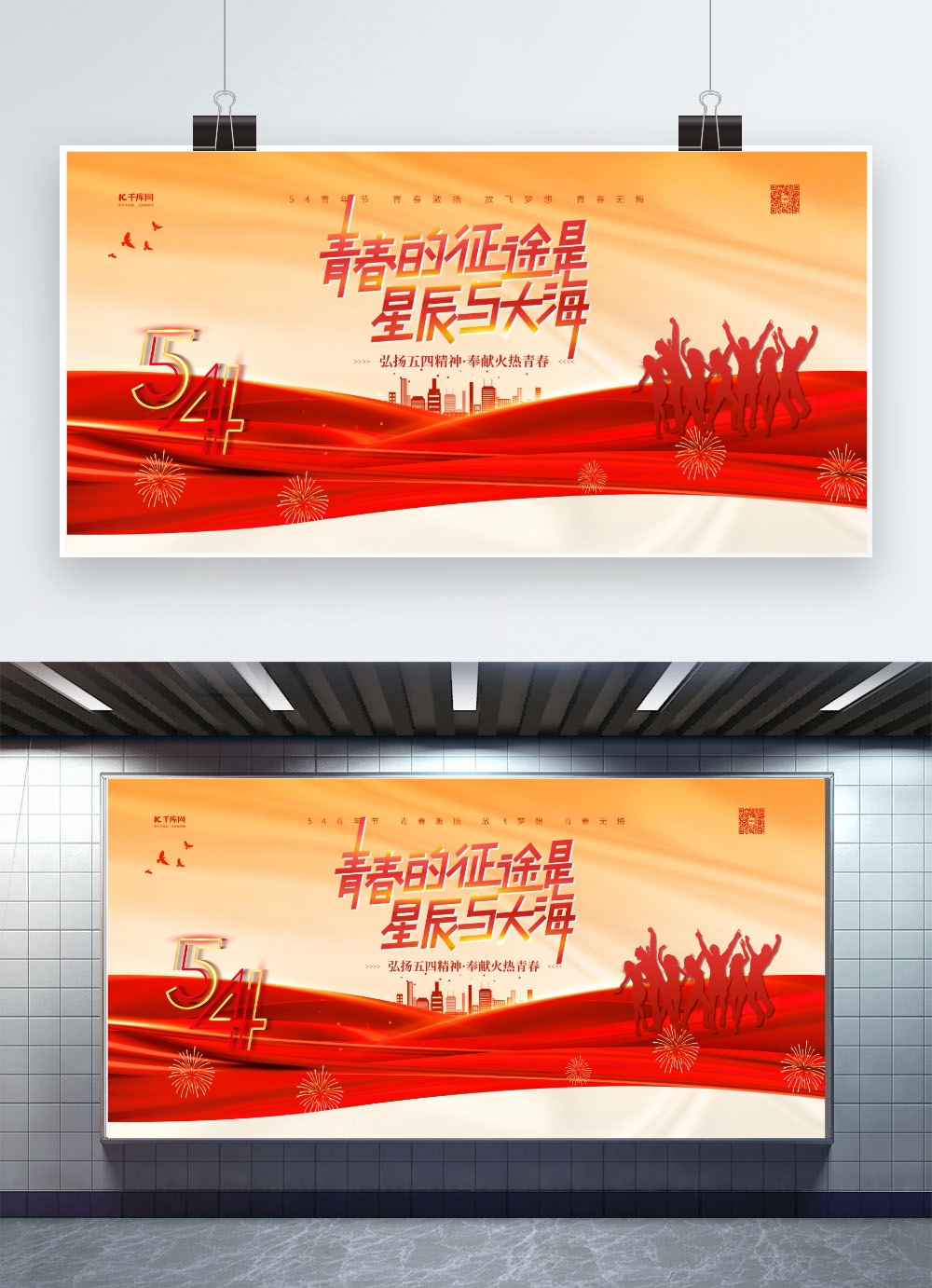 五四青年节红金色简约展板