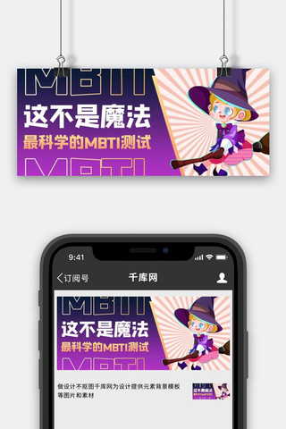 MBTI测试卡通魔女紫色商务风公众号首图