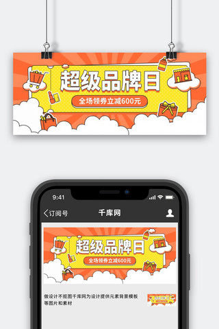 卡通购物banner海报模板_超级品牌日商品促销橙黄色卡通公众号首图