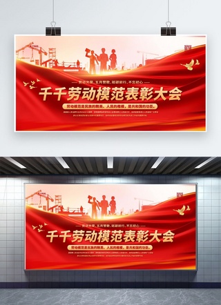 劳模展板海报模板_劳动节表彰大会红金色简约展板