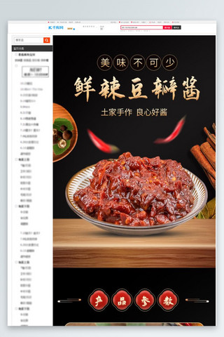 食品配料豆瓣酱黑色中国风详情页