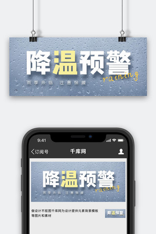 雨季梅雨季降温预警公众号首图