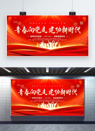 新时代中国展板海报模板_共青团一百年红金色简约展板