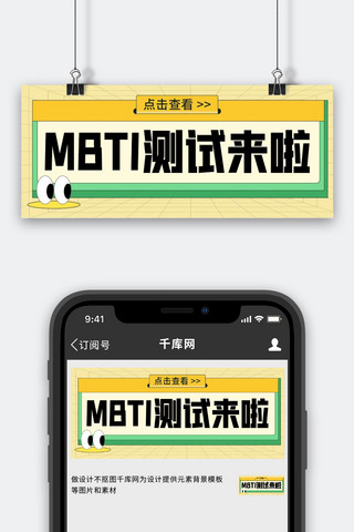 MBTI测试性格测试黄色扁平公众号首图