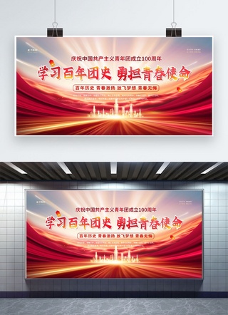 新时代中国展板海报模板_共青团一百年红金色简约展板