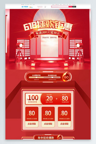 手机端红色首页海报模板_618狂欢钜惠通用红色C4D电商首页