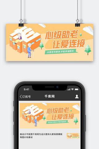 适老服务助老行动关爱老人橙色2.5D风公众号首图