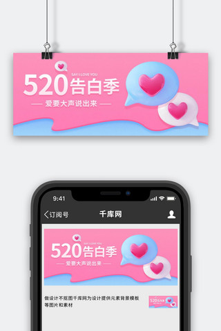 520海报模板_520情人节甜蜜爱心对话气泡粉蓝色C4D公众号首图