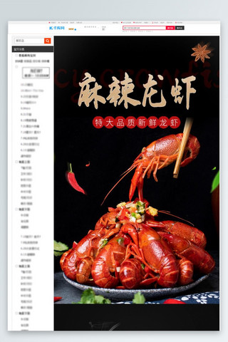 食品零食小龙虾黑色中国风详情页