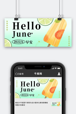 你好六月海报模板_你好六月雪糕柠檬绿色弥散风公众号首图