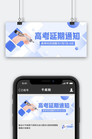 通知公告高考延期蓝白色C4D公众号首图