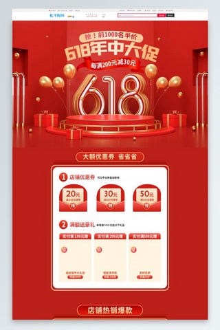年中庆嗨起来海报模板_618年中大促通用红色C4D电商首页