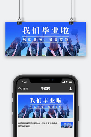 我们毕业啦学生蓝色摄影简洁公众号首图