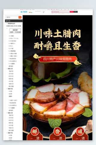 烤炸食品海报模板_食品生鲜腊肉腊肠黑色中国风详情页