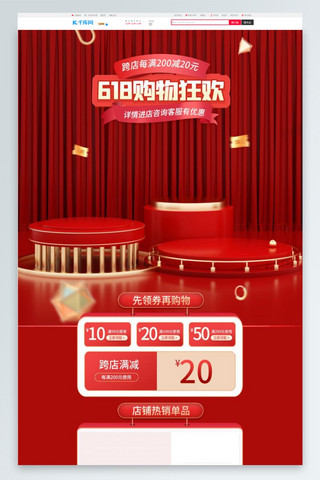 618购物海报模板_618购物狂欢通用红色C4D电商首页