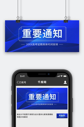 蓝色首图海报模板_重要通知公告高考延期蓝色曲线商务风公众号首图