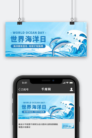 世界海洋日海豚海浪海洋蓝色简约公众号首图