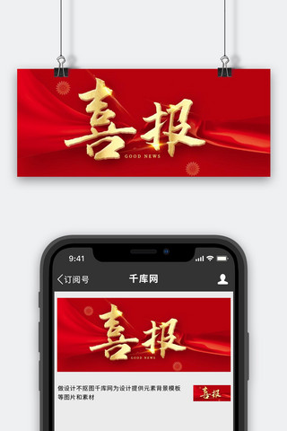 banner海报模板_喜报战报红色绸缎星光红色简约公众号首图