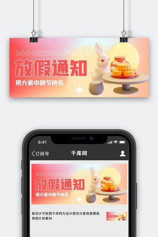 中秋节放假通知粉色3D弥散公众号首图