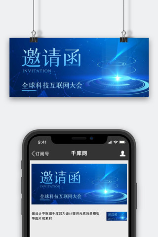 邀请函首图海报模板_邀请函科技互联网蓝色科技风公众号首图