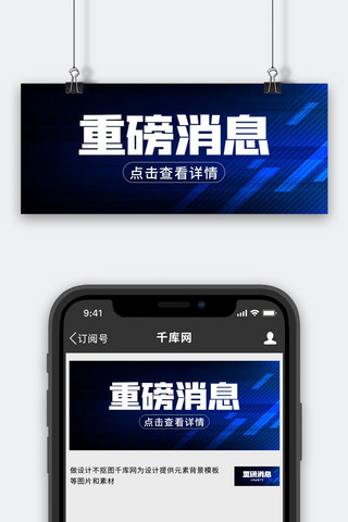 消息未读回复海报模板_重磅消息新闻资讯蓝色科技风公众号首图