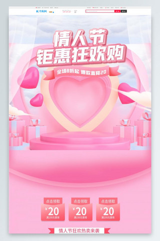 中国风浪漫电商海报模板_情人节通用粉色C4D电商首页