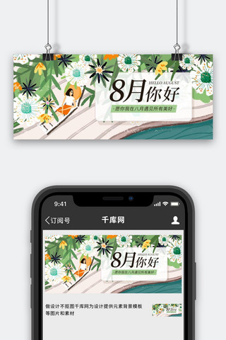 八月你好问候祝福植物花卉绿色小清新插画公众号首图