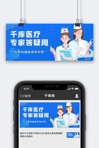 专家答疑医疗蓝色简约公众号首图