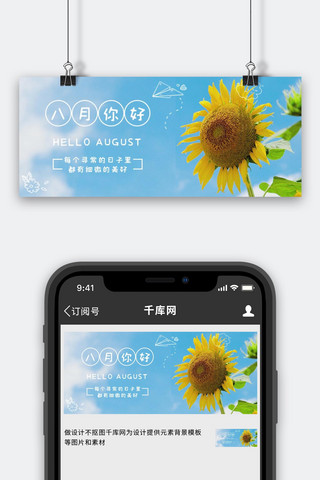 八月你好海报模板_八月你好向日葵和天空蓝色小清新公众号首图