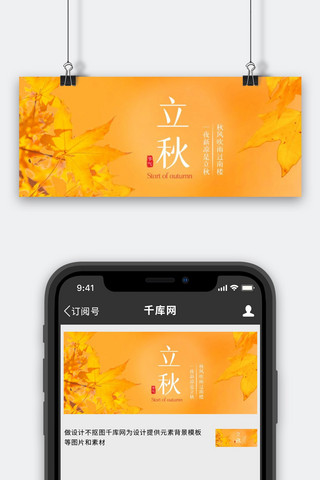 立秋 秋天 节气黄色枫叶黄色唯美公众号首图