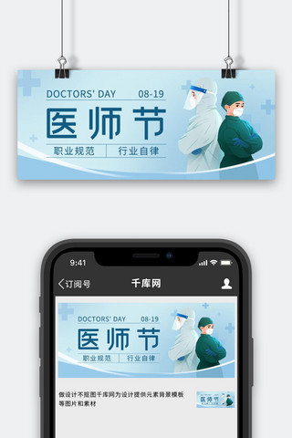 扁平医疗海报模板_医师节医护人员青色蓝色扁平简约公众号首图