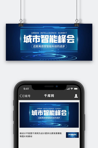 智慧城市海报模板_IT互联网智慧城市蓝色科技风公众号首图