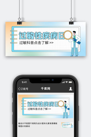 扁平医疗海报模板_过敏性疾病日医生渐变扁平公众号首图