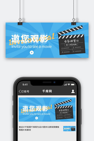 邀您观影 邀请函 电影院 放映蓝色简约公众号首图
