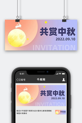 中秋邀请函兔子月亮粉色弥散风公众号首图