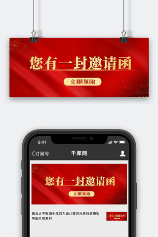 年会海报模板_邀请函 年会邀请 会议邀请星光红色简约公众号首图