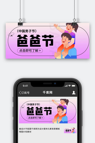 站立的男子海报模板_爸爸节中国男子节紫色简约扁平公众号首图