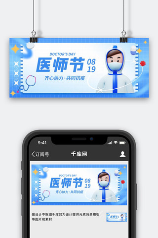 中国医师节3D抗疫蓝色简约公众号首图
