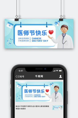 渐变标题海报模板_医师节快乐3D医生蓝色渐变公众号首图