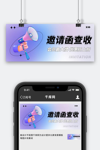 邀请函首图海报模板_邀请函镭射立体3D喇叭手势蓝紫色渐变弥散公众号首图
