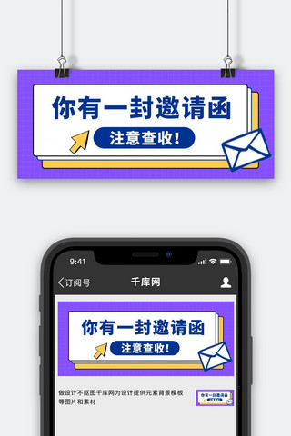 邀请函首图海报模板_邀请函信封紫色简约公众号首图