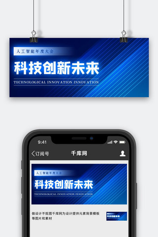 科技海报模板_人工智能科技创新蓝色简约大气公众号首图