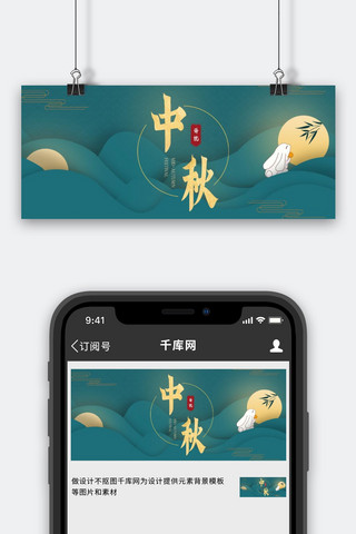 中秋节月亮 兔子绿色中国风 剪纸公众号