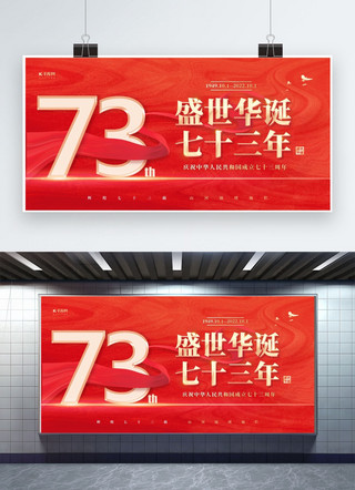 国庆节海报模板_国庆节73周年红金色简约展板