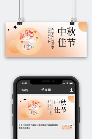 中秋节玉兔 月亮橙色渐变公众号首图