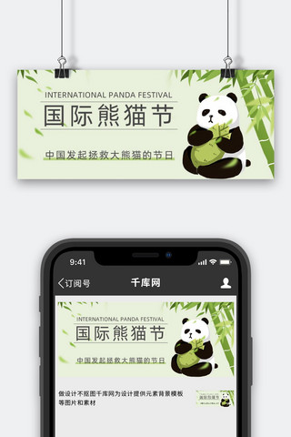 国际熊猫节熊猫竹子绿色简约公众号首图