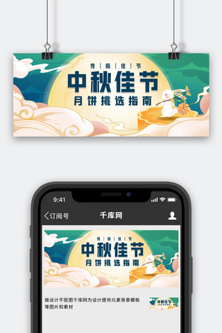 中秋博饼海报模板_中秋节月亮 月饼 兔子黄色 绿色中国风 渐变公众号