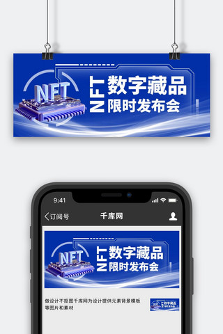 边框科技海报模板_NFT数字藏品发布会蓝色科技风公众号首图