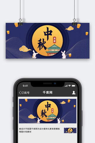 中秋博饼海报模板_中秋节月亮 兔子蓝色 黑色中国风 剪纸公众号