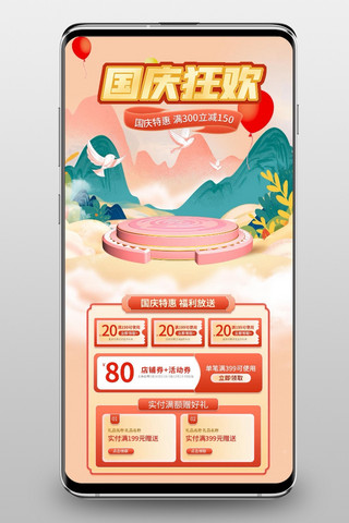 海报模板_国庆节通用粉色国潮手机端首页